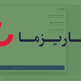 فعال سازی برنا روی ایبیگوی کاریزما